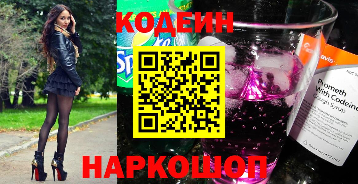 Кодеиновый сироп Lean Purple Drank  Вход с VPN  Зима  Codein напиток Lean (лин) 